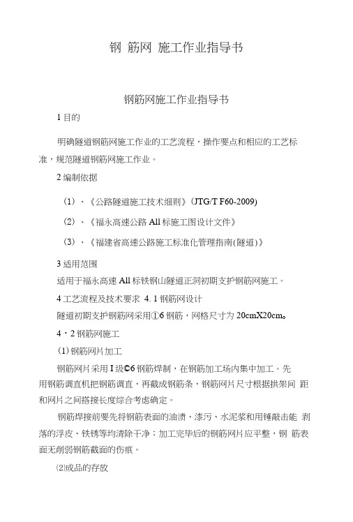 隧道初期支护钢筋网施工技术交底、作业指导书、施工控制.docx