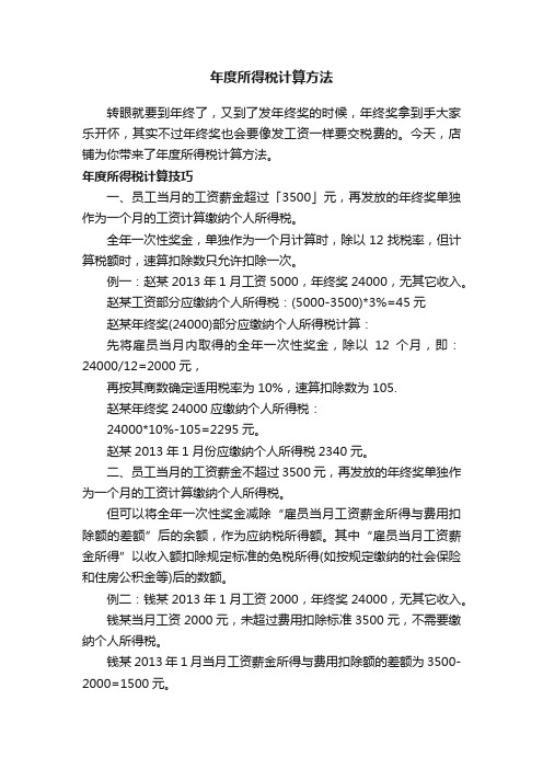 年度所得税计算方法