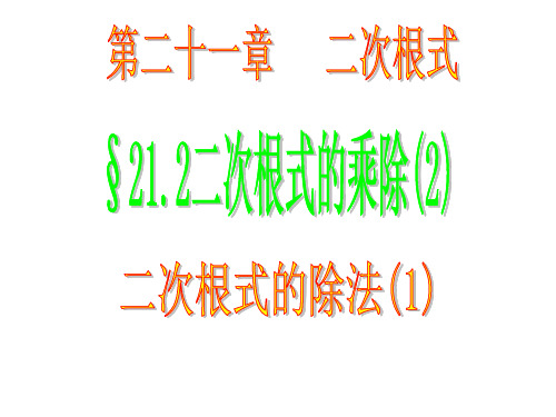 八年级数学课件 二次根式的乘除(3)除法(1)