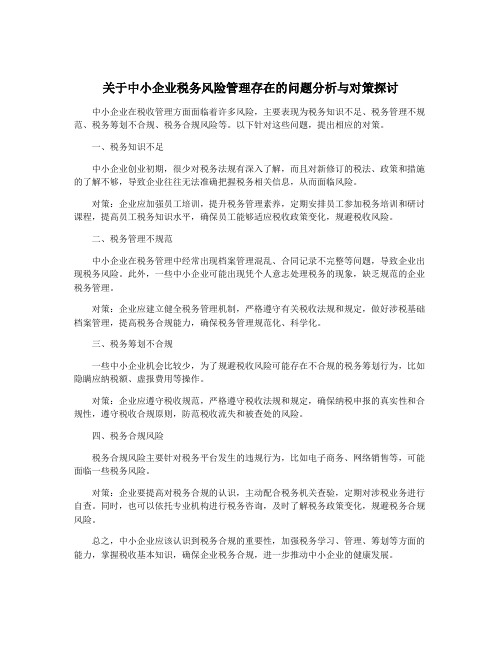 关于中小企业税务风险管理存在的问题分析与对策探讨