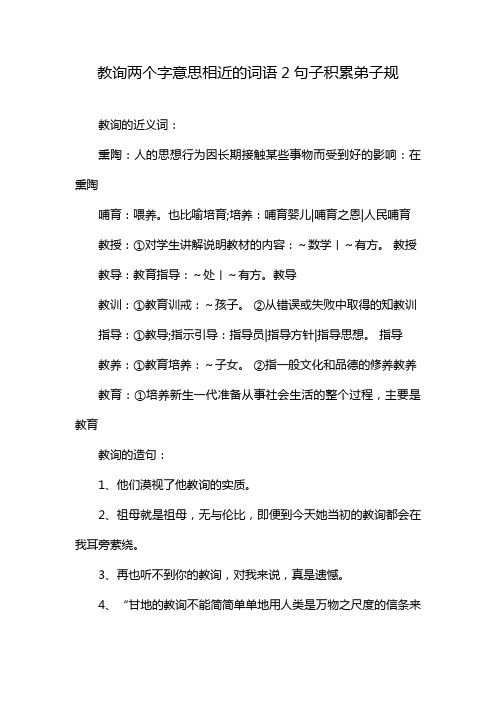 教询两个字意思相近的词语2句子积累弟子规