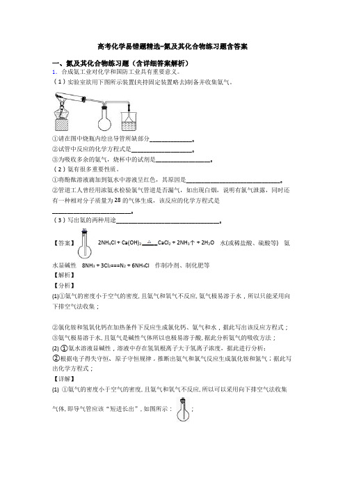 高考化学易错题精选-氮及其化合物练习题含答案