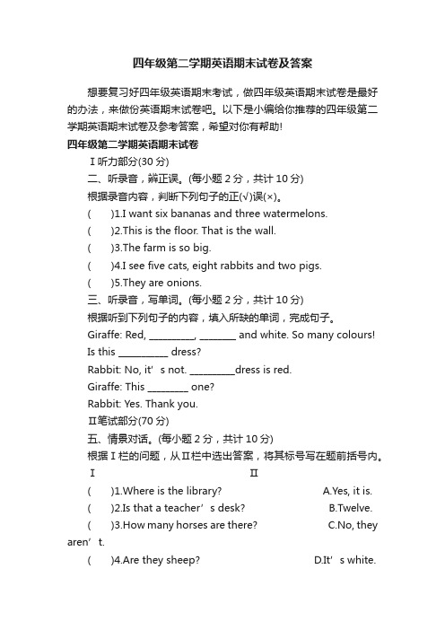 四年级第二学期英语期末试卷及答案