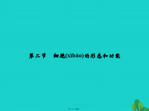 高中生物第一单元有机体中的细胞第一章细胞概述1.1.2细胞的形态和功能课件中图版必修1