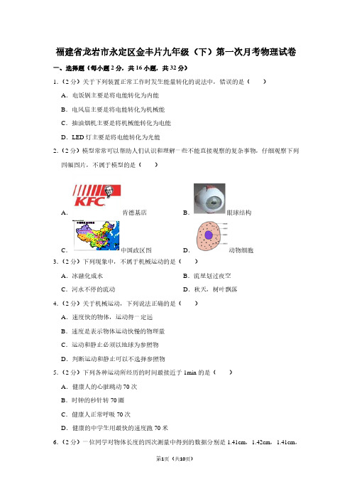 福建省龙岩市永定区金丰片九年级(下)第一次月考物理试卷