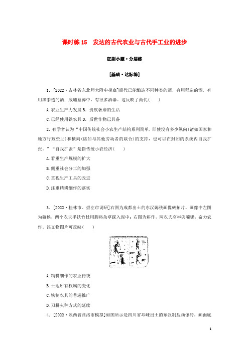 2023年高考历史全程考评特训卷课时练15发达的古代农业与古代手工业的进步含解析