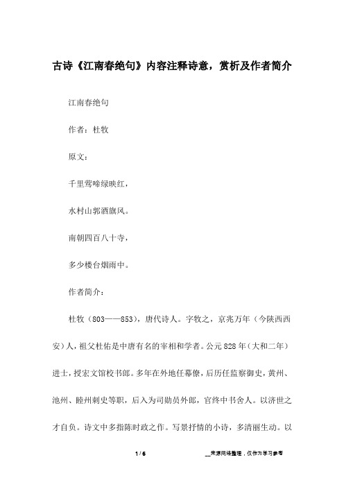 古诗《江南春绝句》内容注释诗意,赏析及作者简介