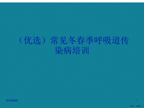 (优选)常见冬春季呼吸道传染病培训