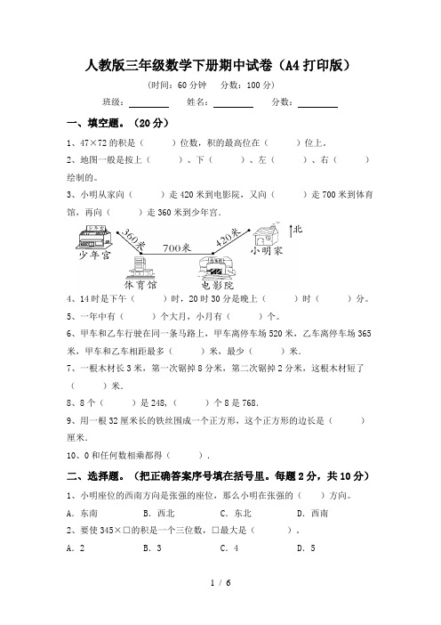 人教版三年级数学下册期中试卷(A4打印版)