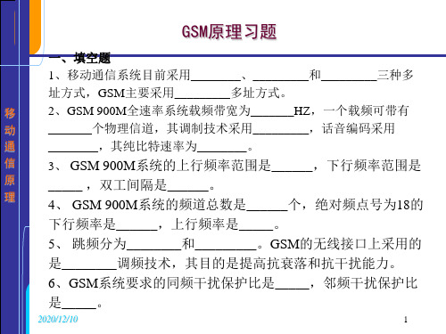 GSM原理习题PPT教学课件