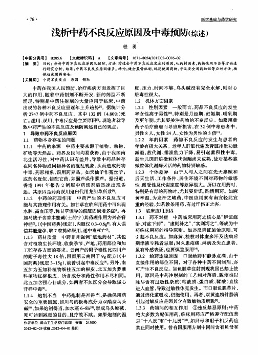 浅析中药不良反应原因及中毒预防(综述)