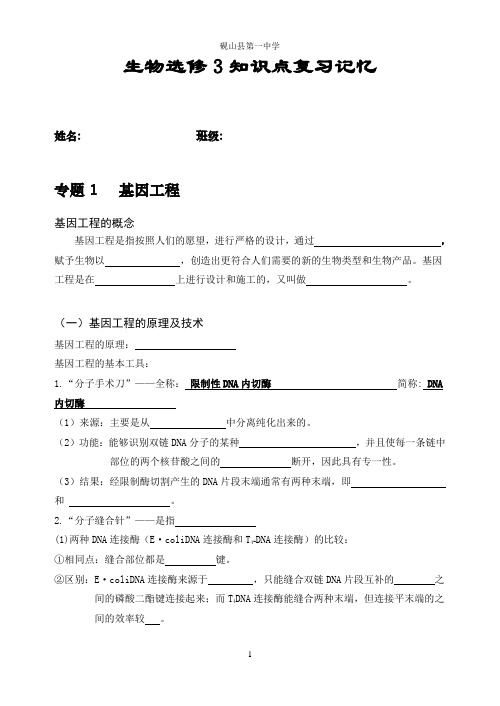 高中生物选修3知识点识记填空版总结