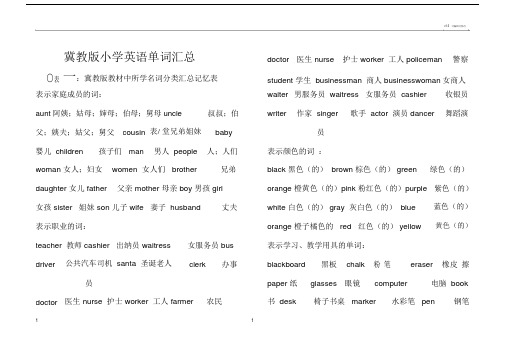 新版冀教版小学英语单词复习资料.doc