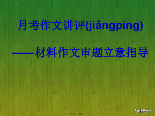 高考语文月考作文讲评 材料作文审题立意指导课件 新课标 人教版