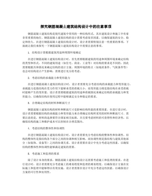 探究钢筋混凝土建筑结构设计中的注意事项