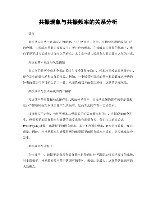 共振现象与共振频率的关系分析