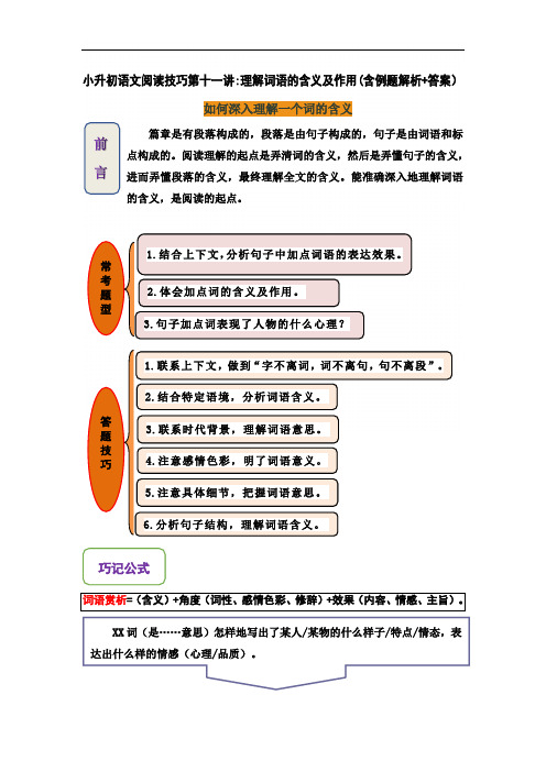 小升初语文阅读技巧第十一讲：理解词语的含义(含例题解析+答案)