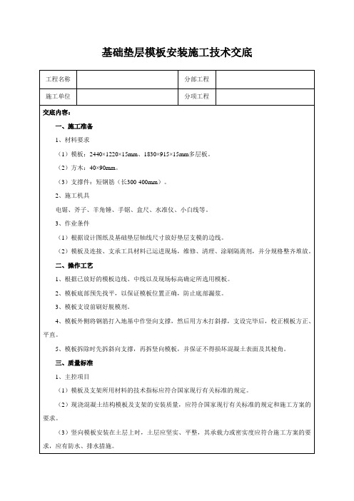 基础垫层模板安装施工技术交底