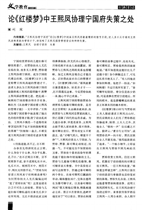 论《红楼梦》中王熙凤协理宁国府失策之处