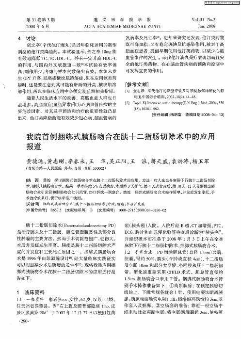 我院首例捆绑式胰肠吻合在胰十二指肠切除术中的应用报道