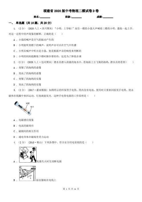 福建省2020版中考物理二模试卷D卷(新版)