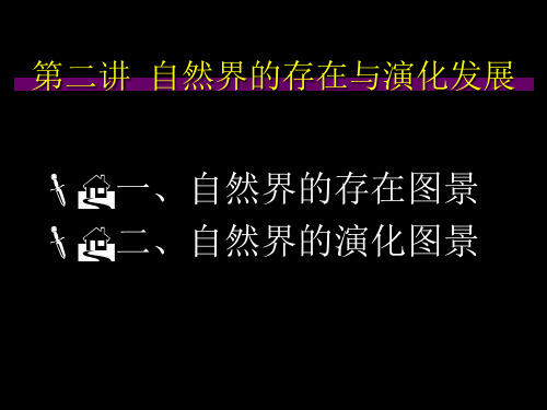 第二讲  自然界的存在与演化发展