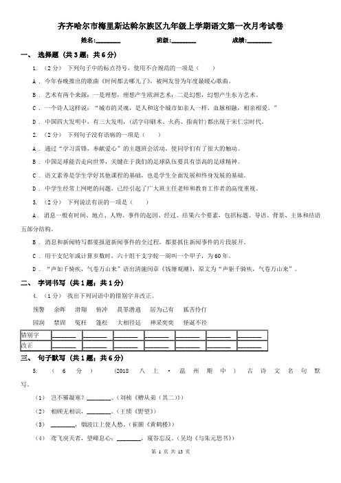 齐齐哈尔市梅里斯达斡尔族区九年级上学期语文第一次月考试卷