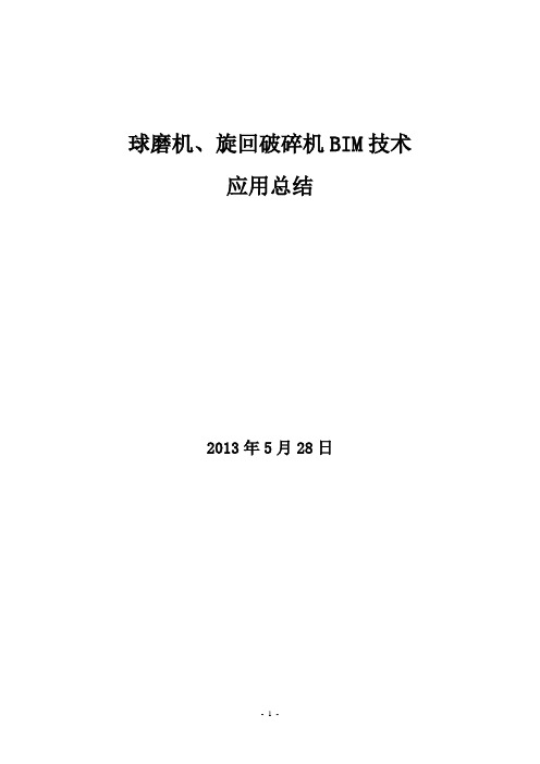 河北矿业司家营铁矿二期采选工程BIM技术应用总结