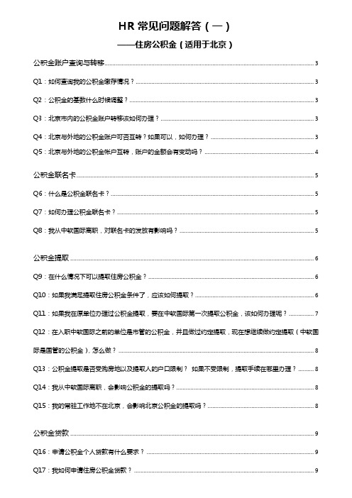 HR常见问题解答(一)住房公积金