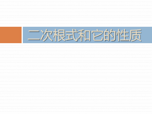 二次根式和它的性质 PPT优秀课件