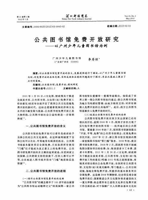 公共图书馆免费开放研究——以广州少年儿童图书馆为例