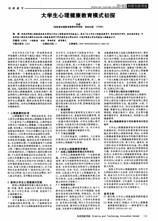 大学生心理健康教育模式初探