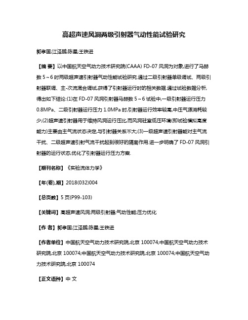 高超声速风洞两级引射器气动性能试验研究