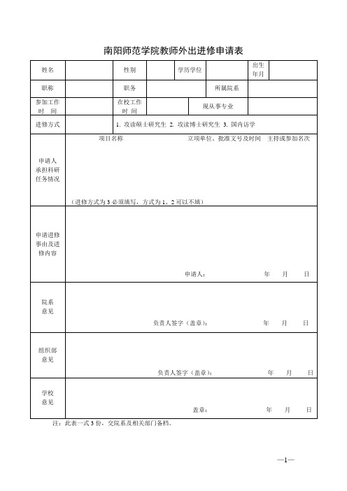 南阳师范学院教师外出进修申请表