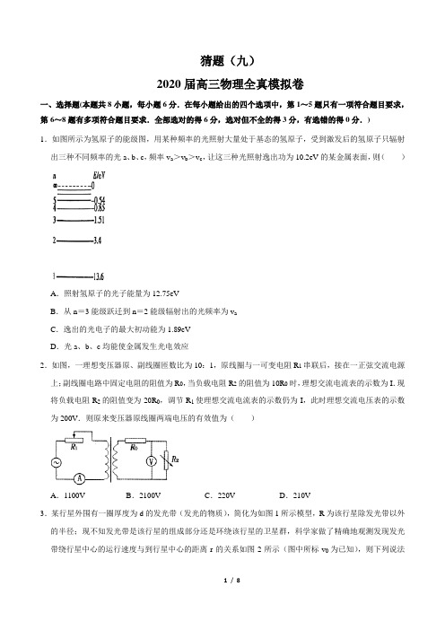 9.2020年高考物理冲刺押题卷(原卷版)