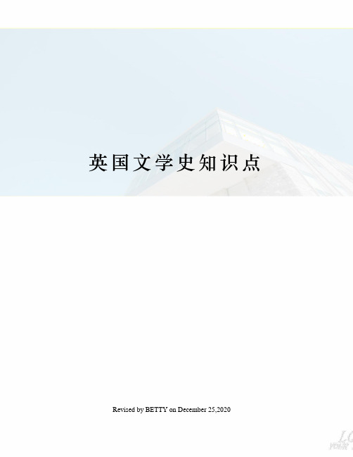 英国文学史知识点