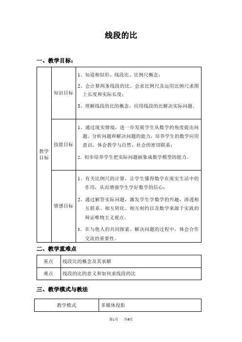 九年级上册数学教案 第3章图形的相似 3.2线段的比4