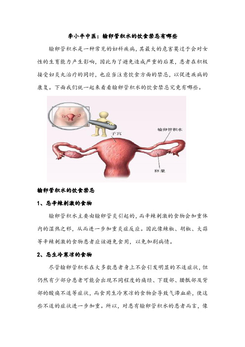 输卵管积水的饮食禁忌有哪些