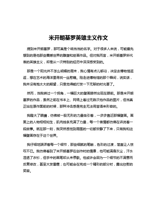 米开朗基罗英雄主义作文