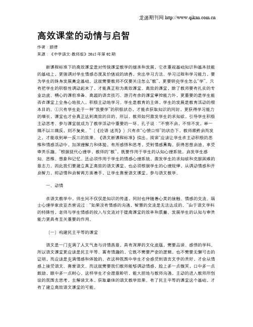 高效课堂的动情与启智