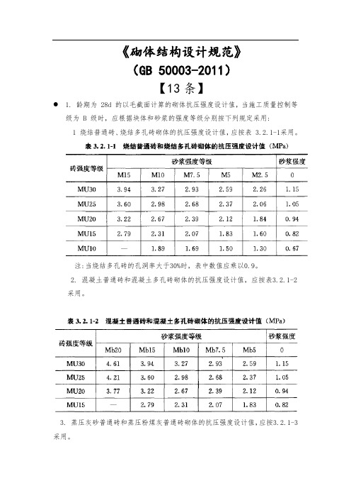 砌体结构设计规范(GB-)