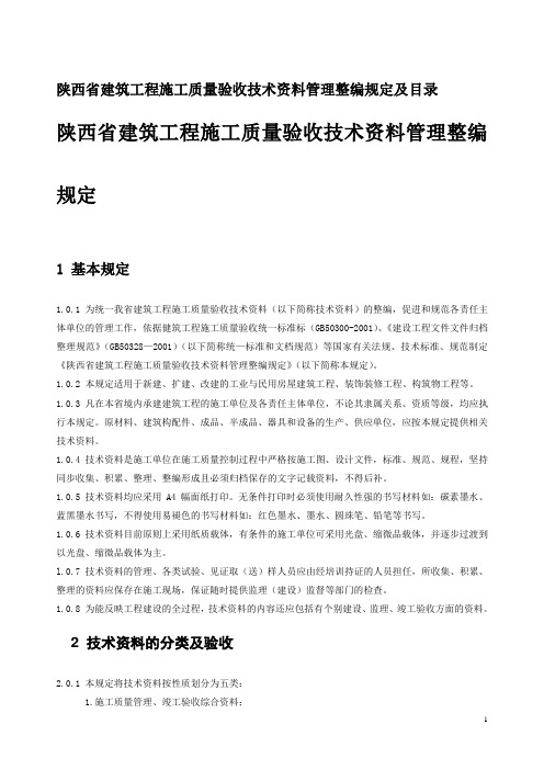 陕西省建筑工程施工质量验收技术资料管理整编规定及目录