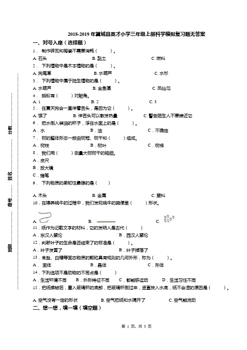 2018-2019年翼城县英才小学三年级上册科学模拟复习题无答案