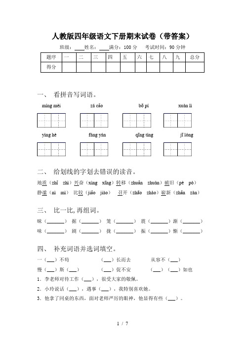 人教版四年级语文下册期末试卷(带答案)