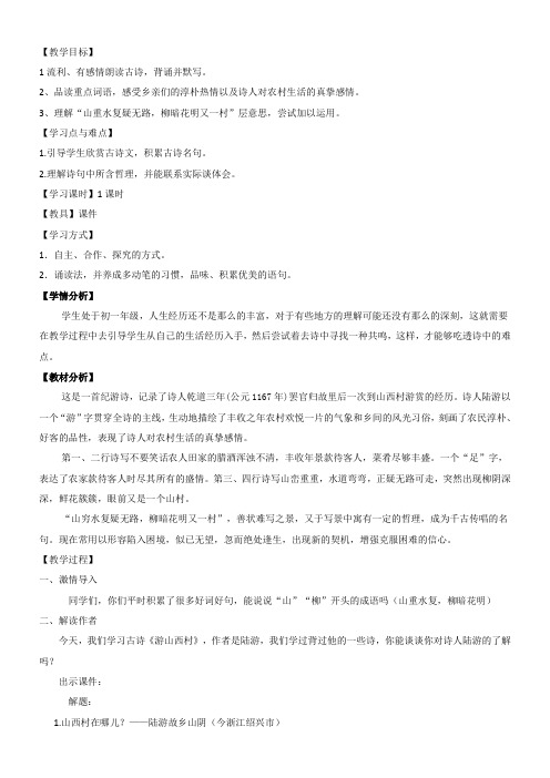 初中语文教材解读人教九年级上册(部编)初中语文七下 古代诗歌五首《游山西村》 优秀教案