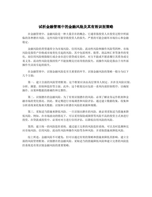 试析金融管理中的金融风险及其有效识别策略