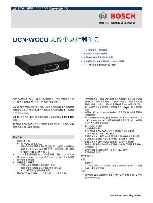 BOSCH DCN-WCCU无线中央控制单元 说明书