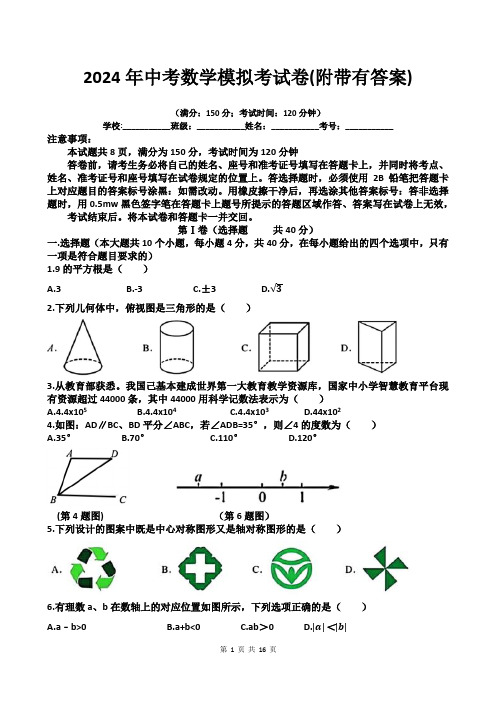 2024年中考数学模拟考试卷(附带有答案)