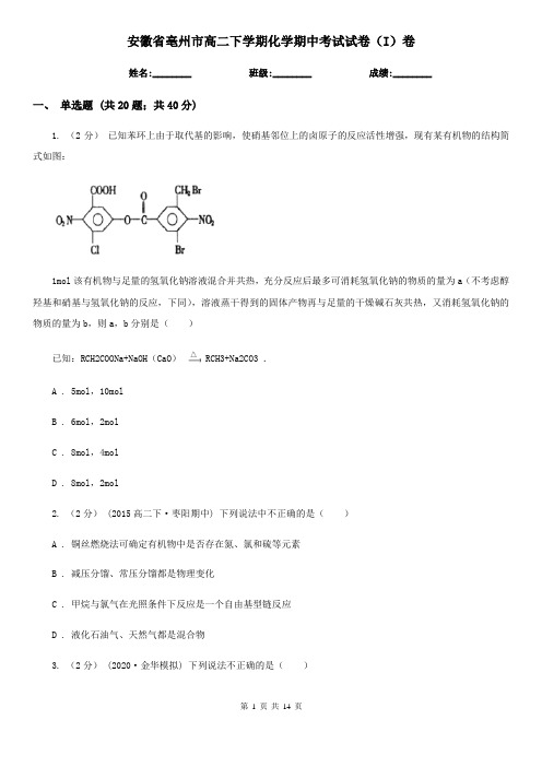 安徽省亳州市高二下学期化学期中考试试卷(I)卷