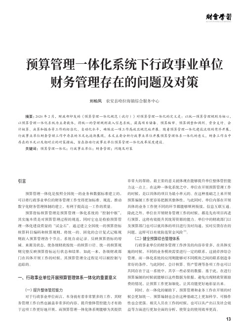 预算管理一体化系统下行政事业单位财务管理存在的问题及对策